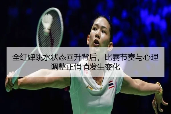 全红婵跳水状态回升背后，比赛节奏与心理调整正悄悄发生变化 | kaiyun